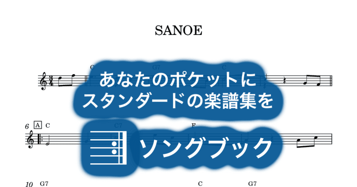 SANOEのサムネイル