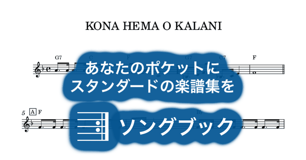 KONA HEMA O KALANI のサムネイル