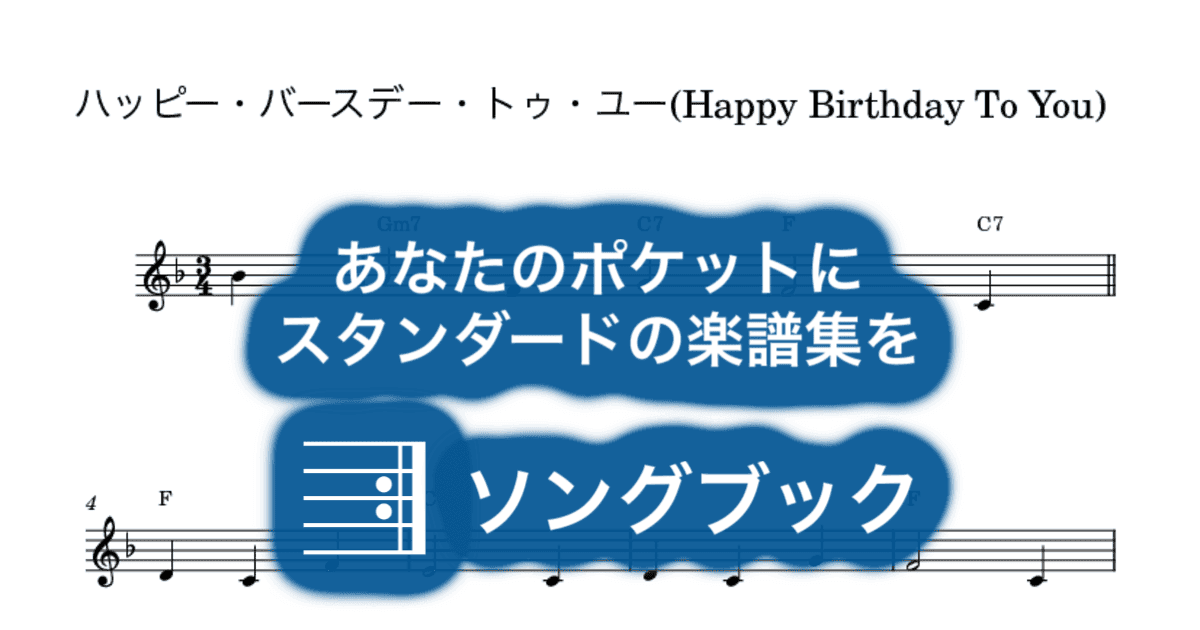 ハッピー・バースデー・トゥ・ユー(Happy Birthday To You)のサムネイル