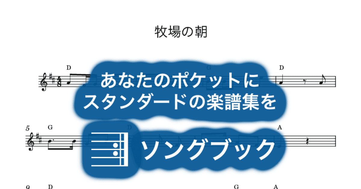 牧場の朝のサムネイル