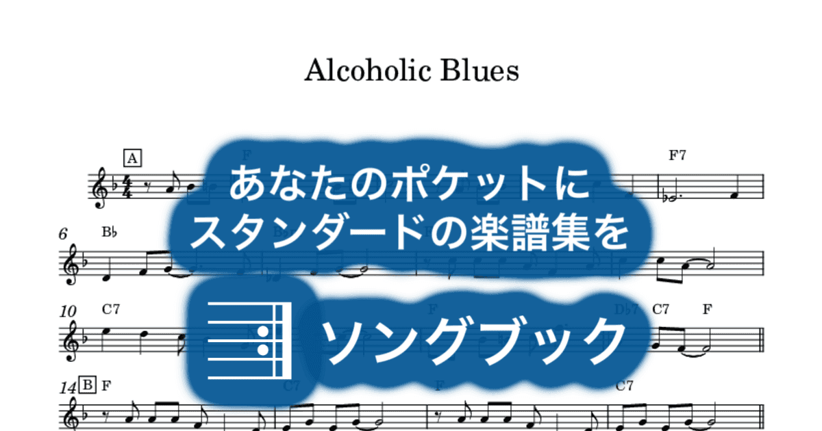 Alcoholic Bluesのサムネイル