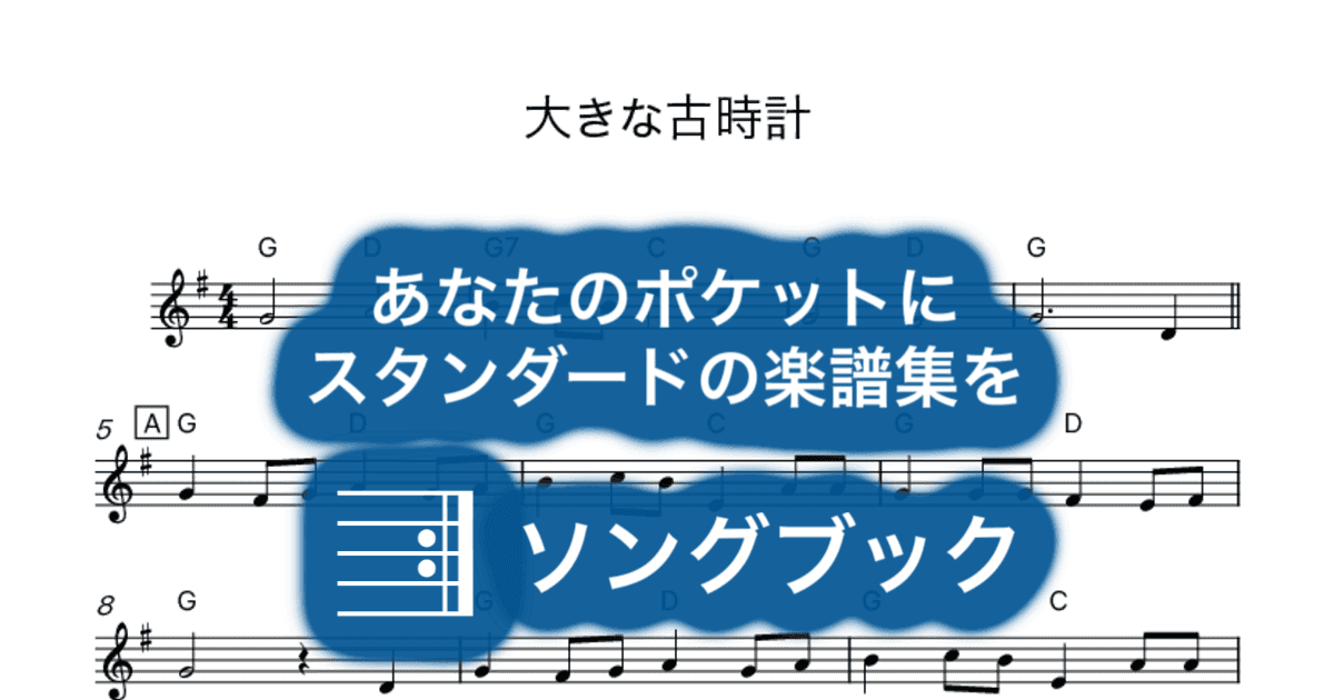 大きな古時計のサムネイル