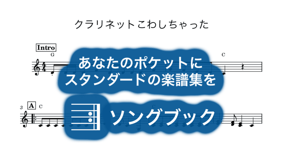 クラリネットこわしちゃったのサムネイル