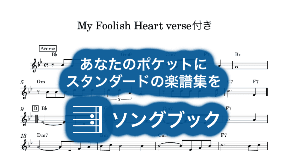 My Foolish Heart verse付きのサムネイル