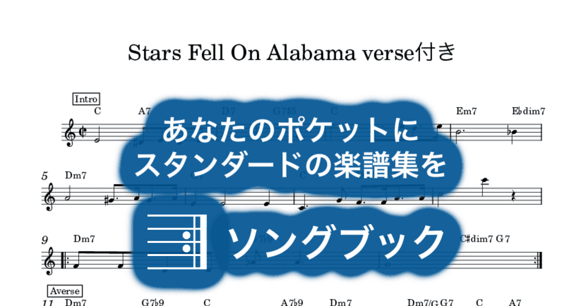 Stars Fell On Alabama verse付きのサムネイル