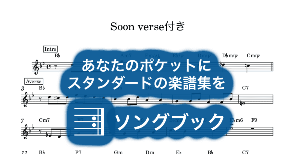 Soon verse付きのサムネイル