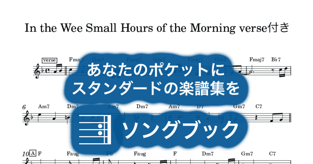 In the Wee Small Hours of the Morning verse付きのサムネイル