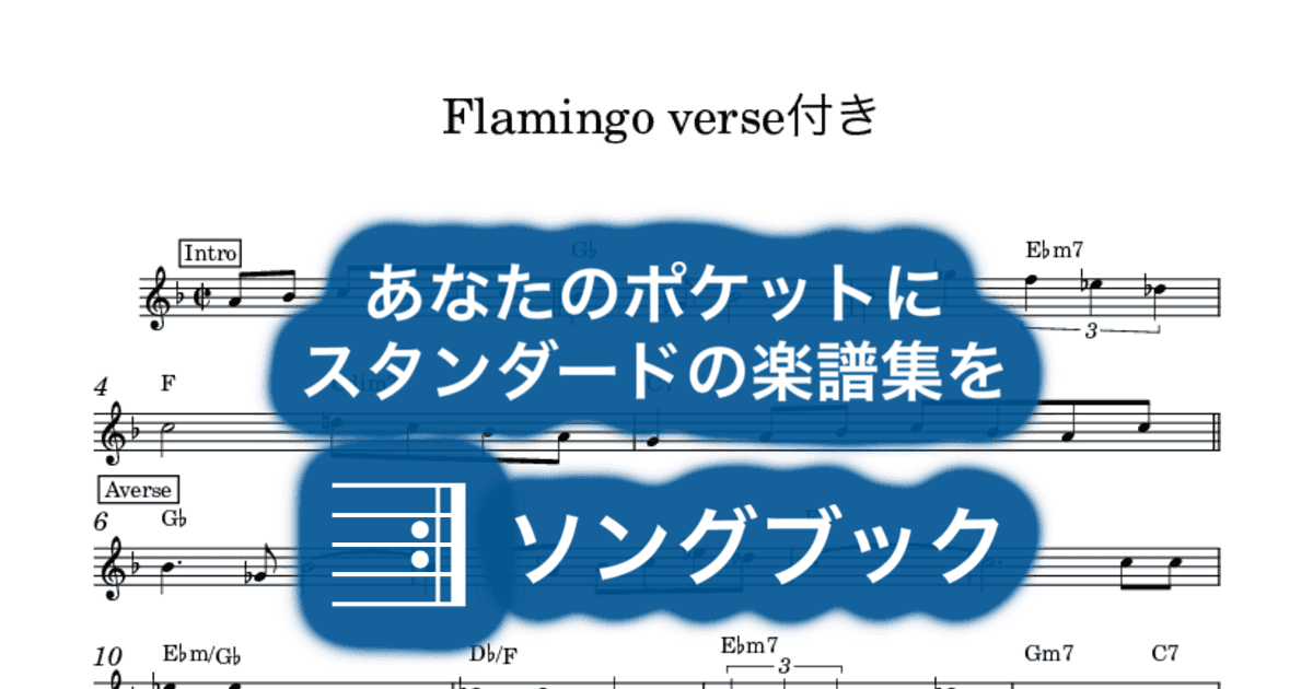 Flamingo verse付きのサムネイル