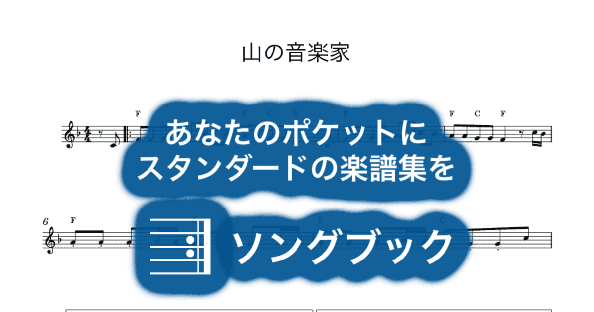 山の音楽家のサムネイル