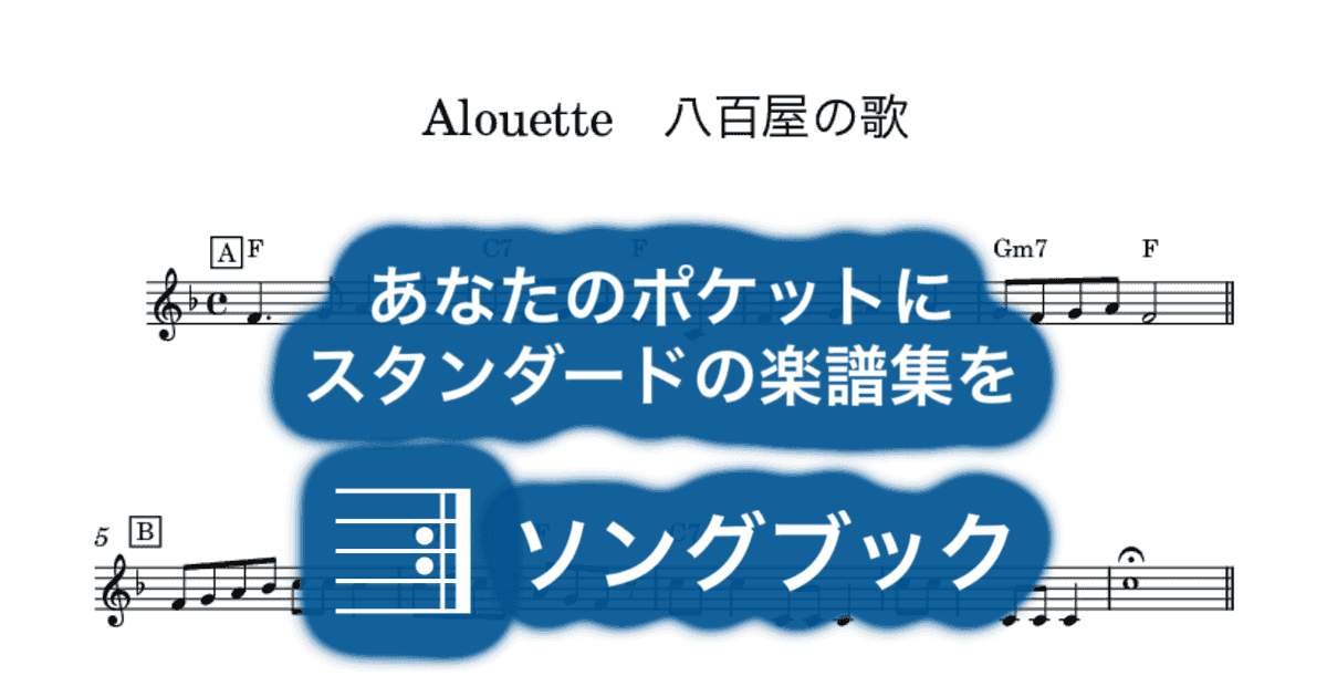Alouette 八百屋の歌のサムネイル