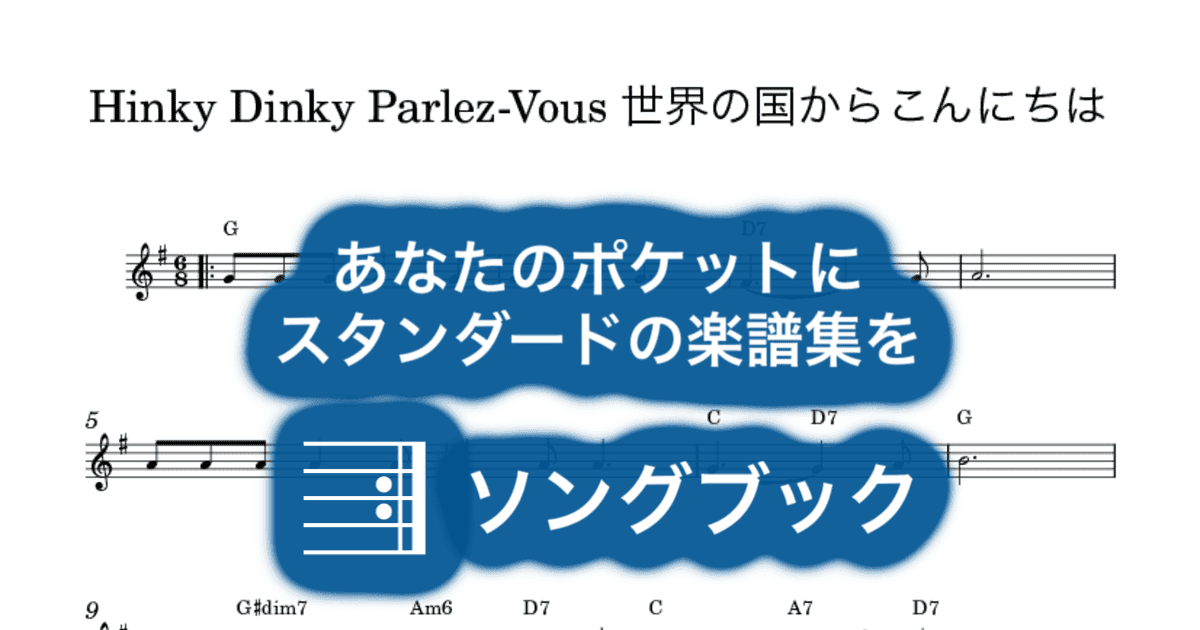 Hinky Dinky Parlez-Vous 世界の国からこんにちはのサムネイル