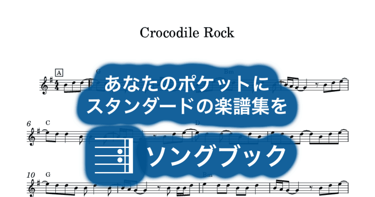 Crocodile Rockのサムネイル