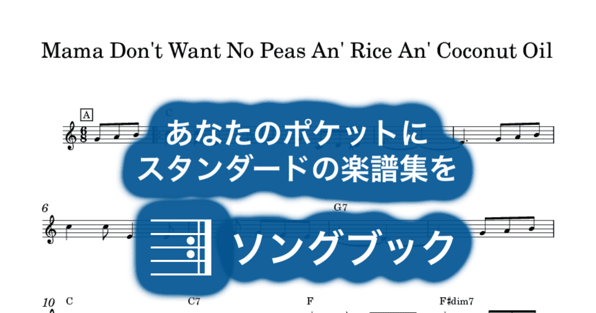 Mama Don't Want No Peas An' Rice An' Coconut Oilのサムネイル
