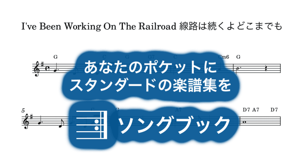 I've Been Working On The Railroad 線路は続くよどこまでものサムネイル