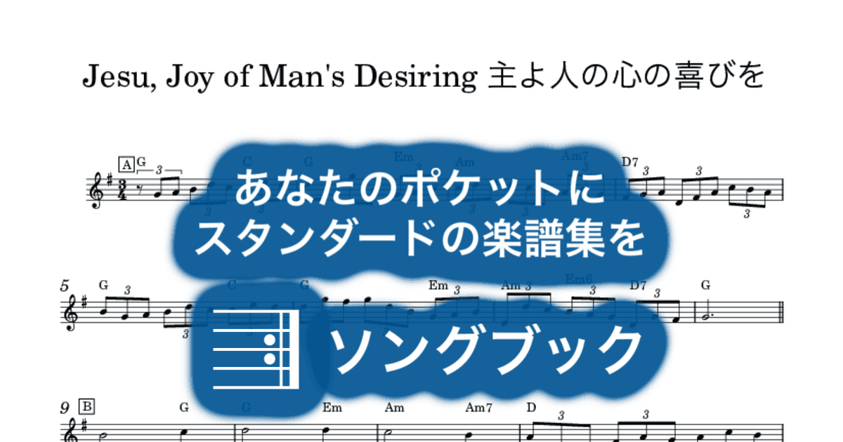 Jesu, Joy of Man's Desiring 主よ人の心の喜びをのサムネイル