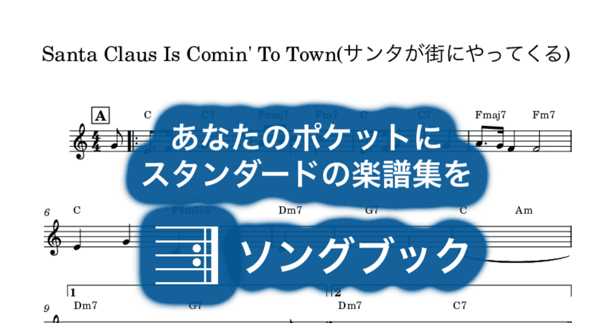 Santa Claus Is Comin' To Town(サンタが街にやってくる)のサムネイル