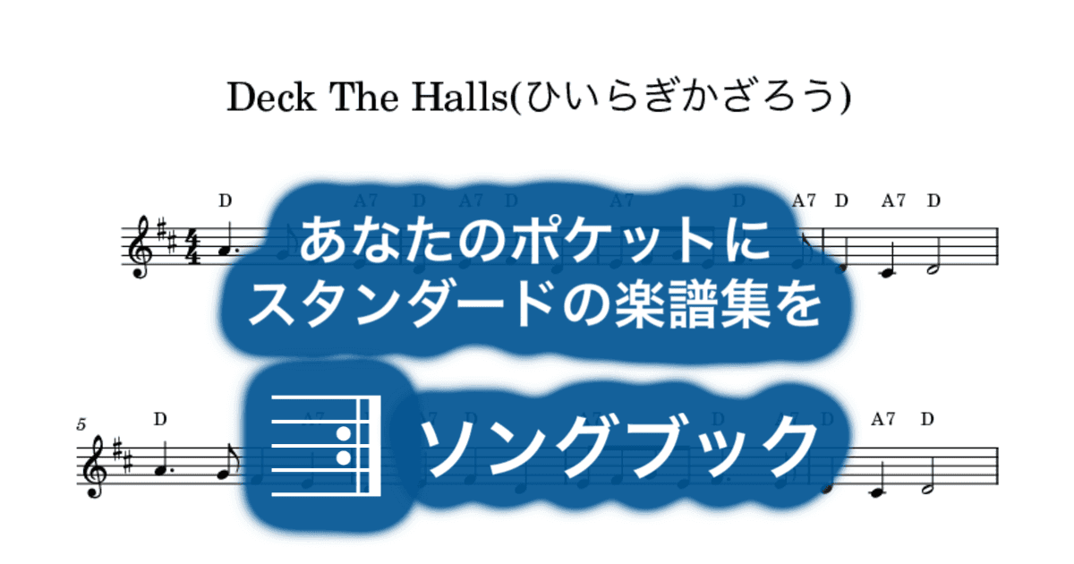 Deck The Halls(ひいらぎかざろう)のサムネイル