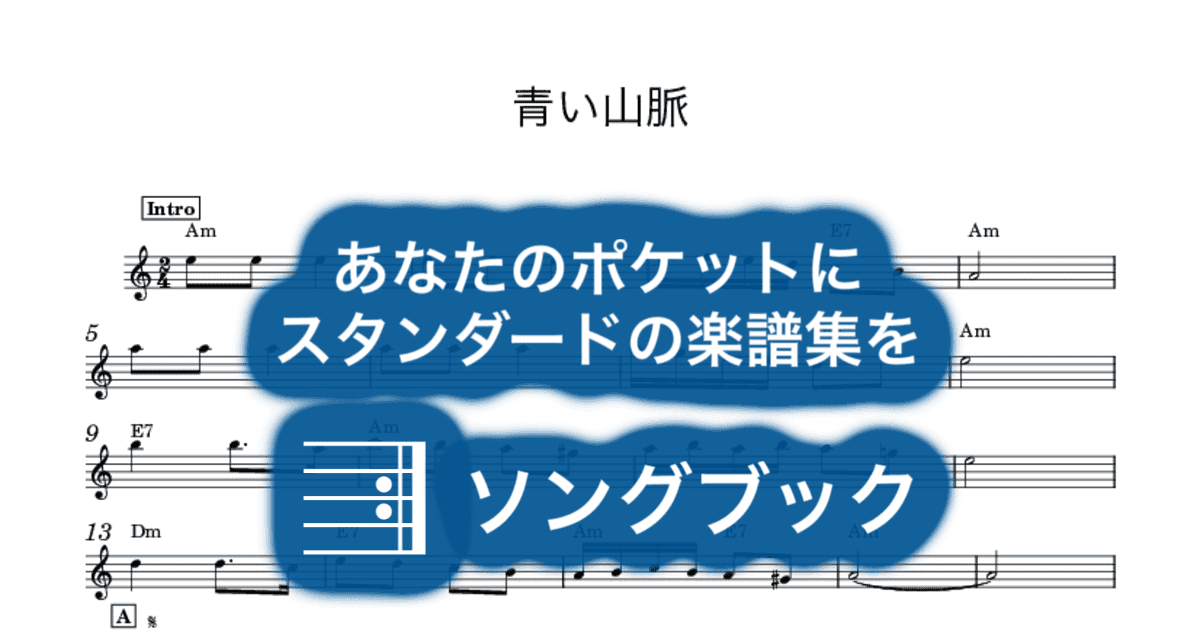 青い山脈のサムネイル