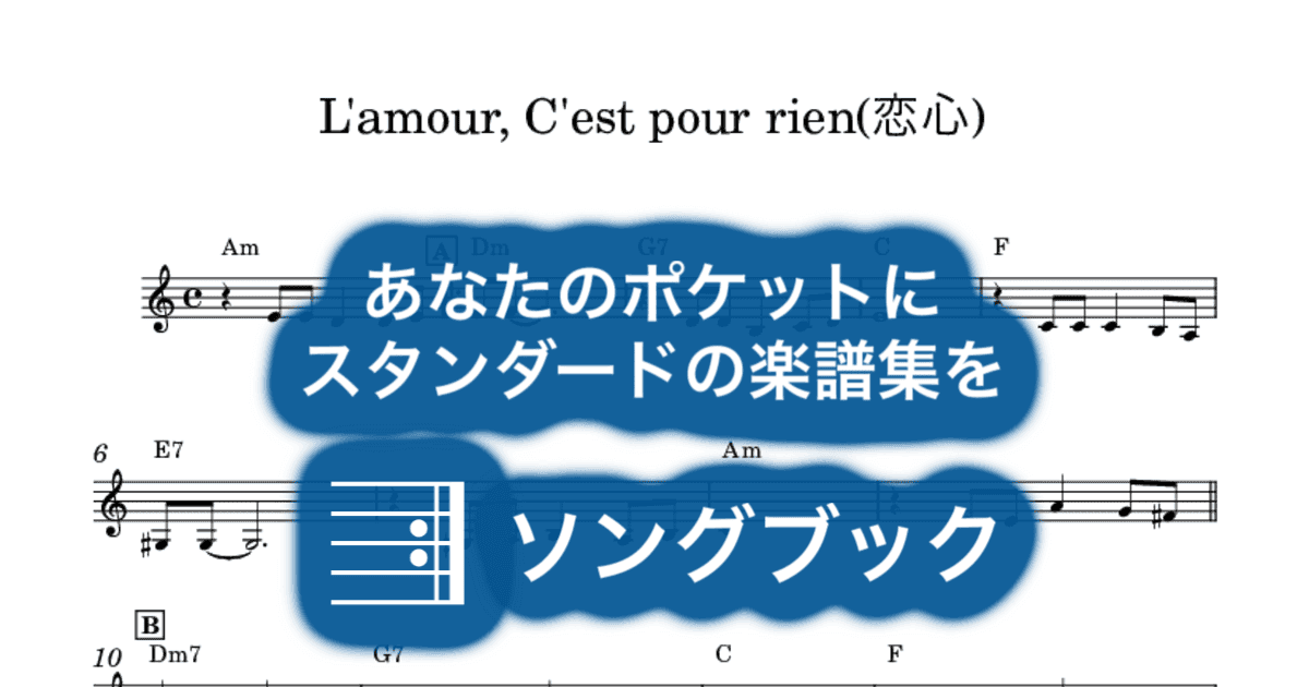 L'amour, C'est pour rien(恋心)のサムネイル