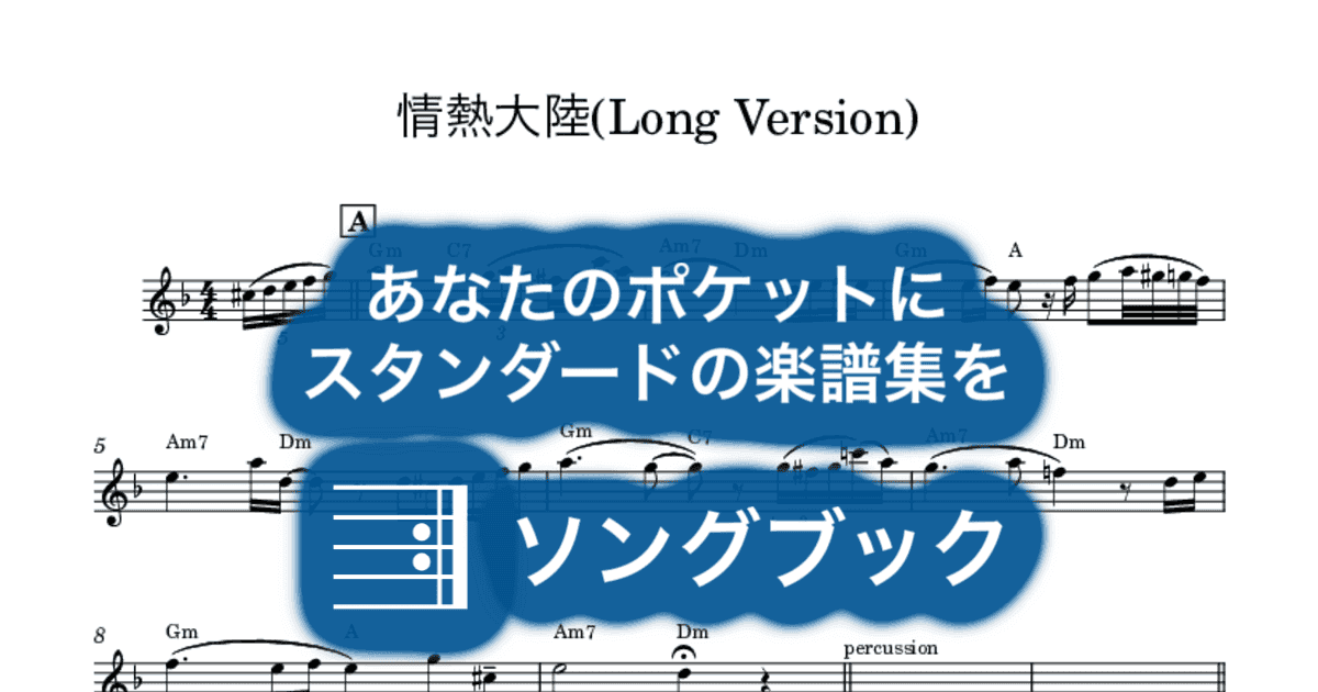 情熱大陸(Long Version)のサムネイル