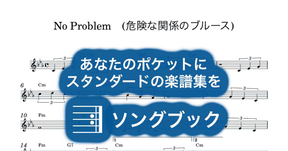 No Problem (危険な関係のブルース)のサムネイル