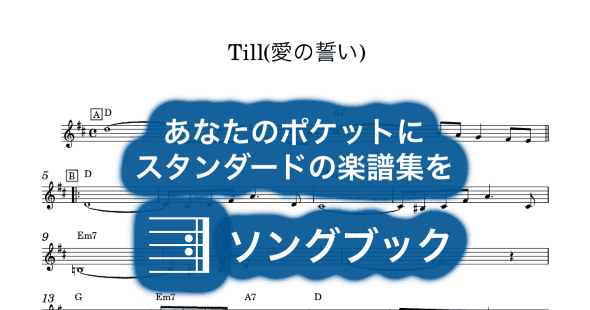 Till(愛の誓い)のサムネイル