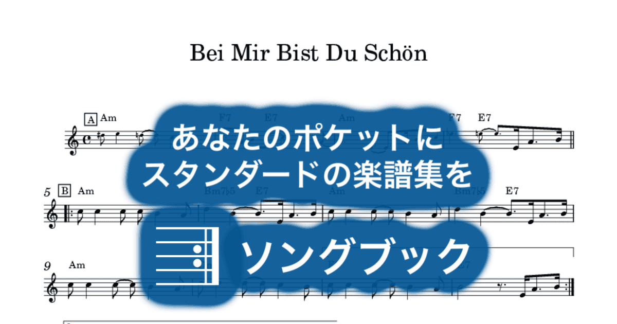 Bei Mir Bist Du Schönのサムネイル