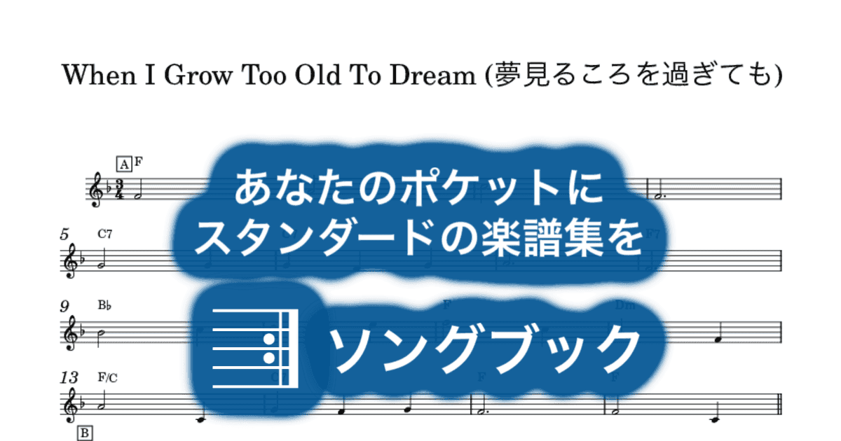 When I Grow Too Old To Dream (夢見るころを過ぎても)のサムネイル