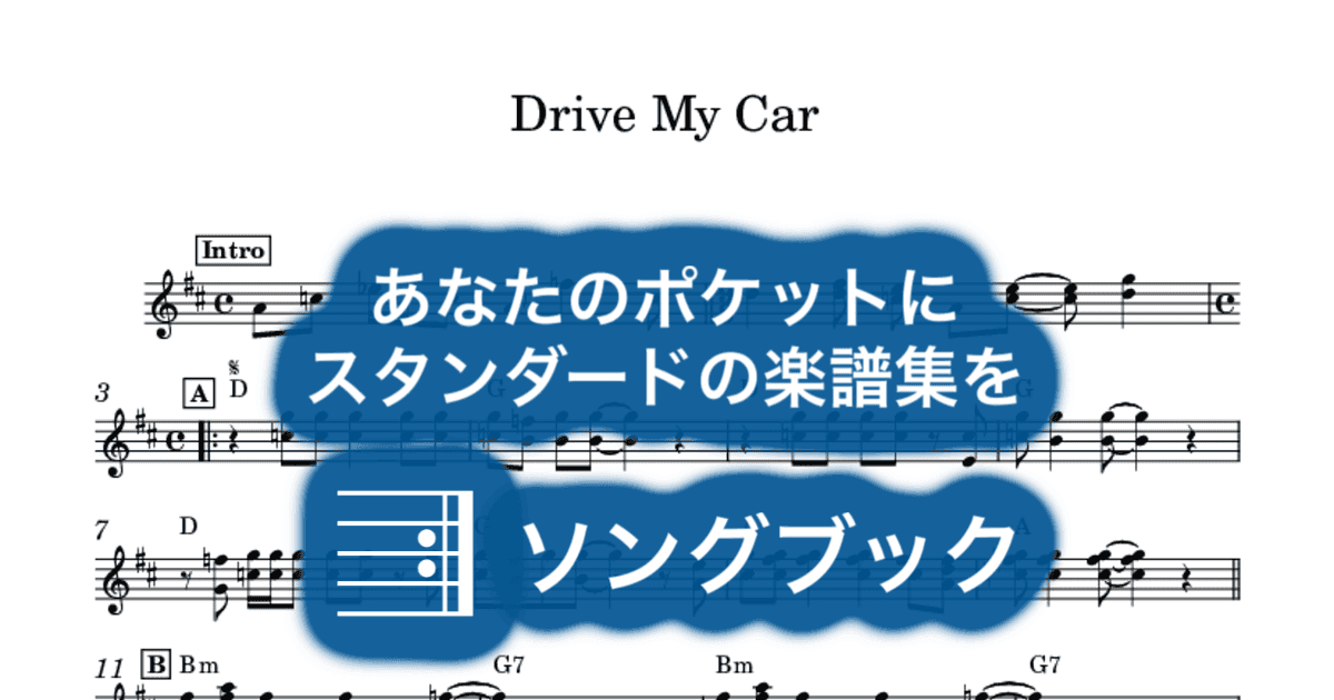 Drive My Carのサムネイル