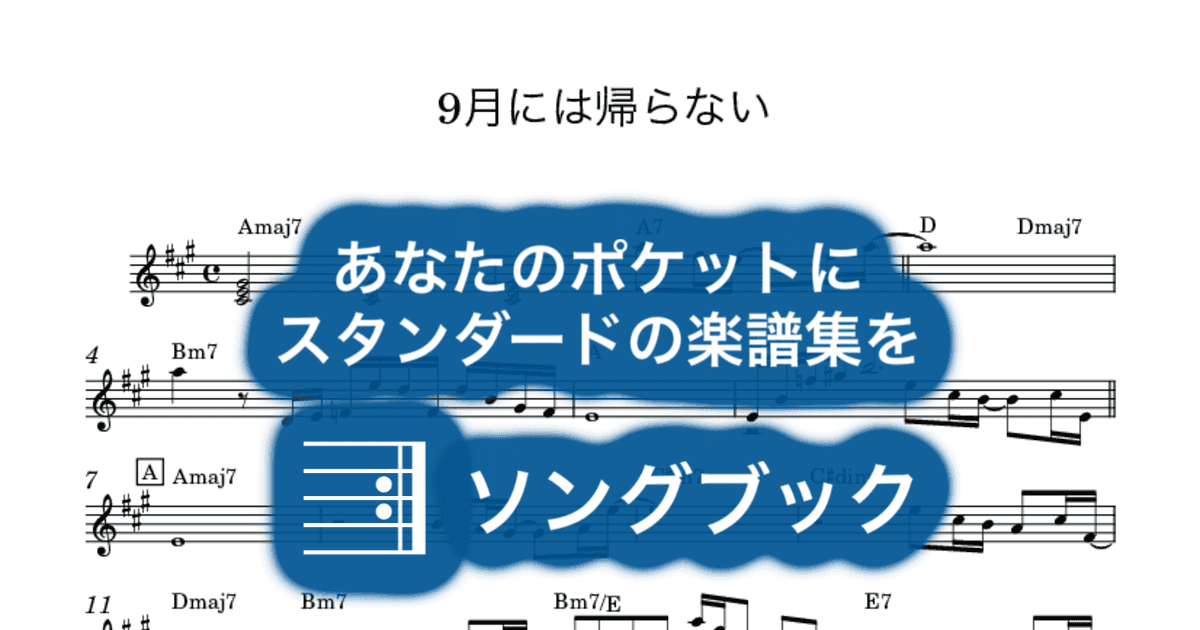9月には帰らないのサムネイル