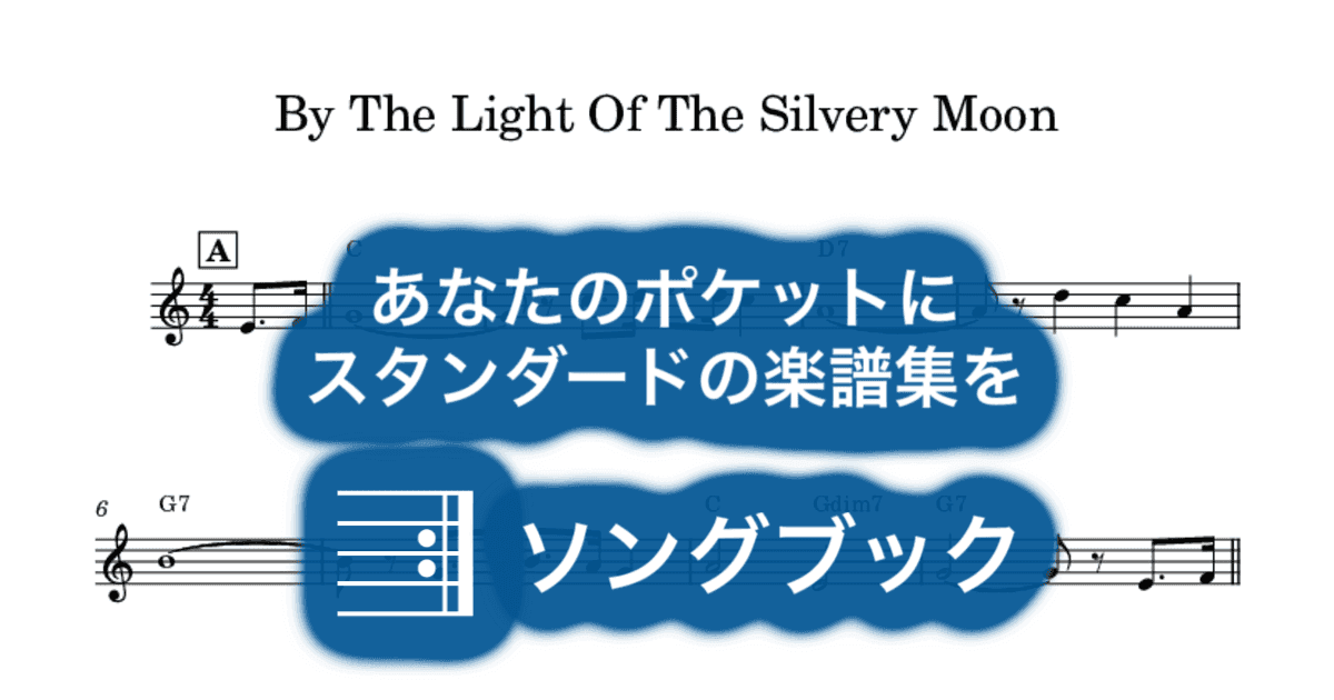 By The Light Of The Silvery Moonのサムネイル