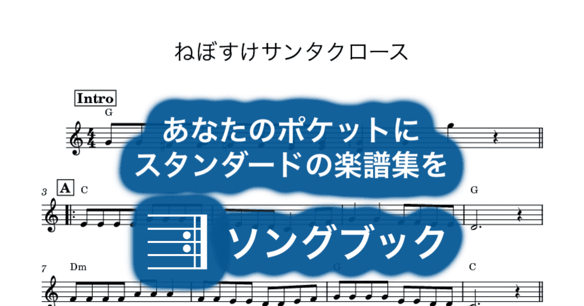 ねぼすけサンタクロースのサムネイル