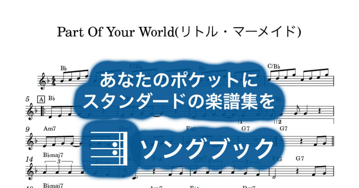 Part Of Your World(リトル・マーメイド)のサムネイル