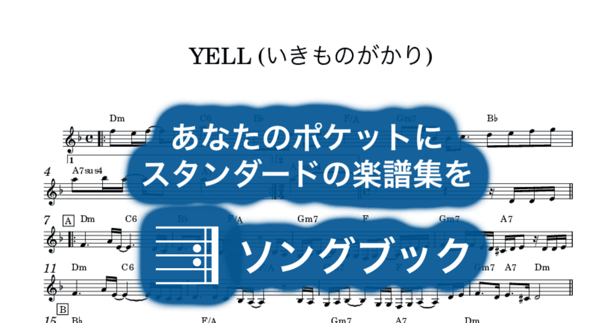YELL (いきものがかり)のサムネイル