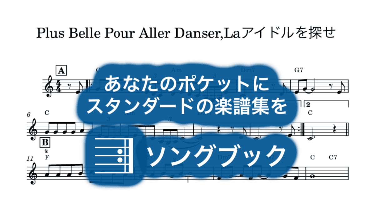 Plus Belle Pour Aller Danser,Laアイドルを探せのサムネイル