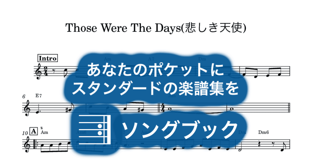 Those Were The Days(悲しき天使)のサムネイル