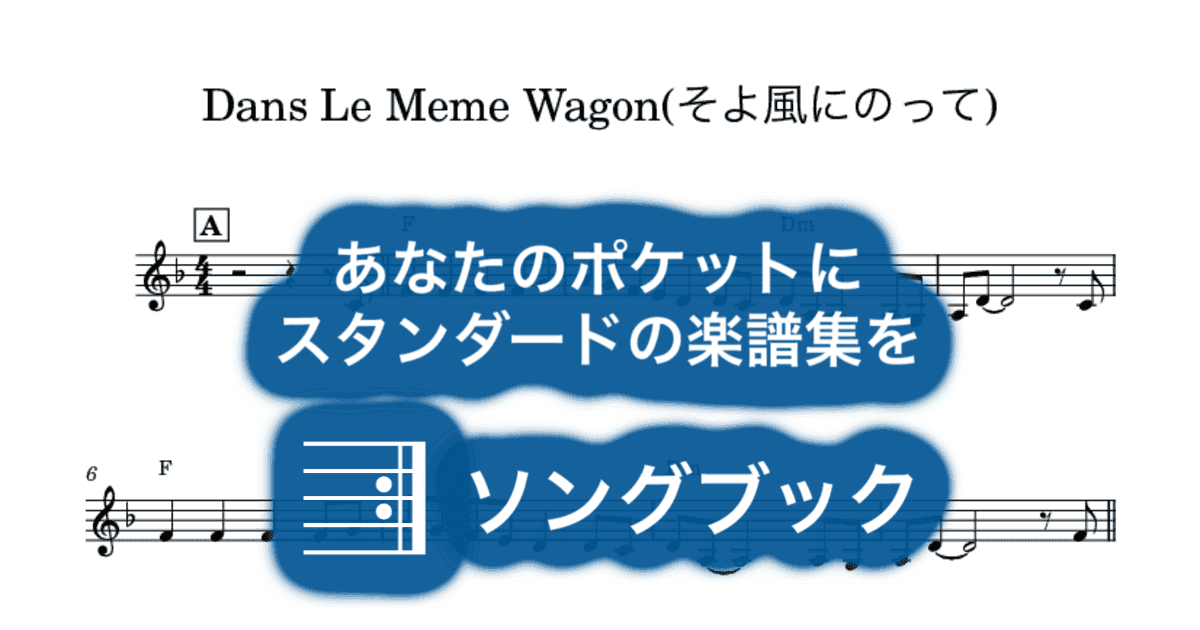 Dans Le Meme Wagon(そよ風にのって)のサムネイル