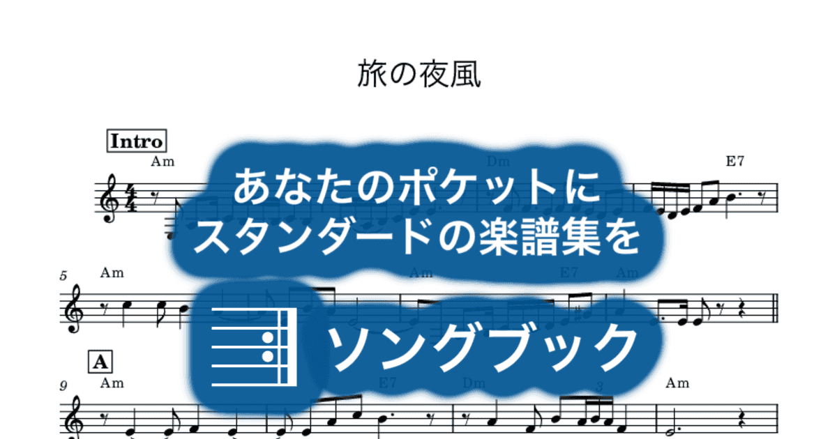 旅の夜風のサムネイル