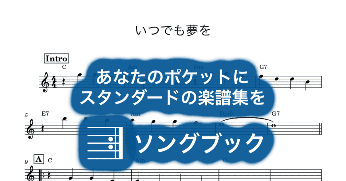 いつでも夢をのサムネイル