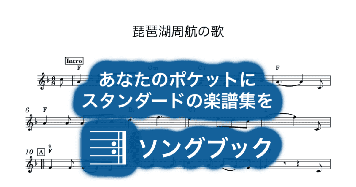 琵琶湖周航の歌のサムネイル