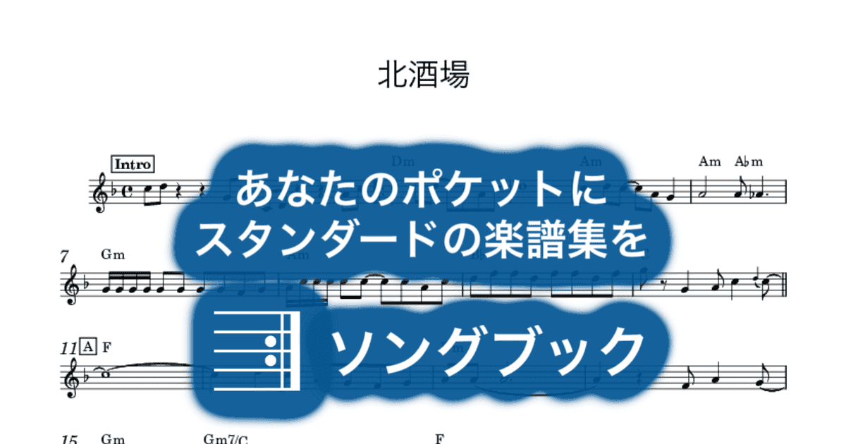 北酒場のサムネイル