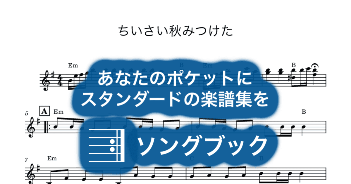 ちいさい秋みつけたのサムネイル