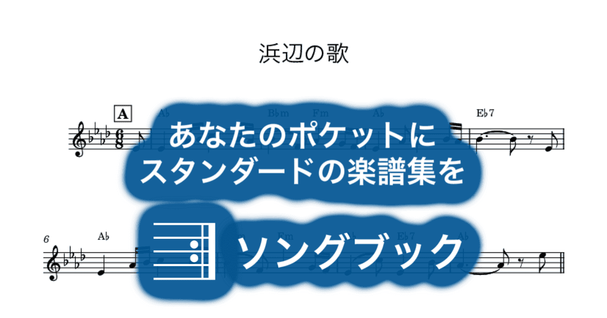 浜辺の歌のサムネイル
