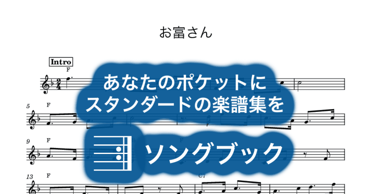 お富さんのサムネイル