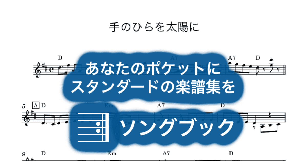 手のひらを太陽にのサムネイル
