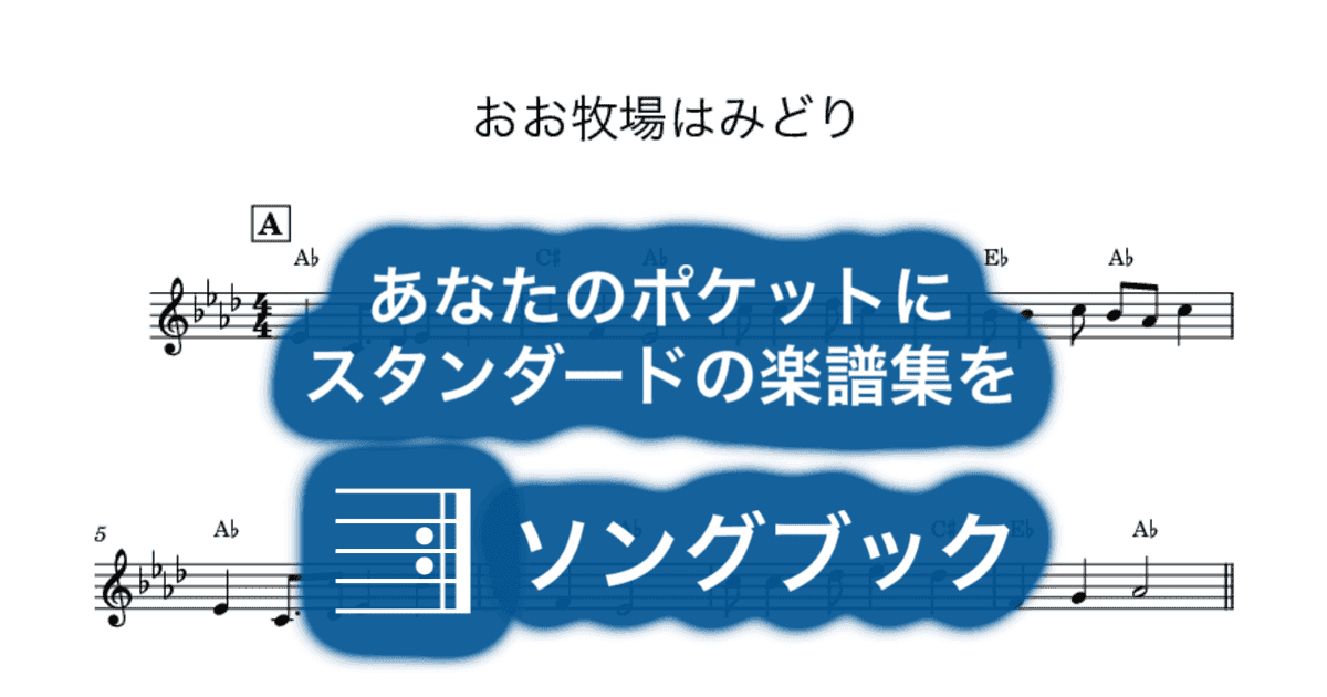 おお牧場はみどりのサムネイル
