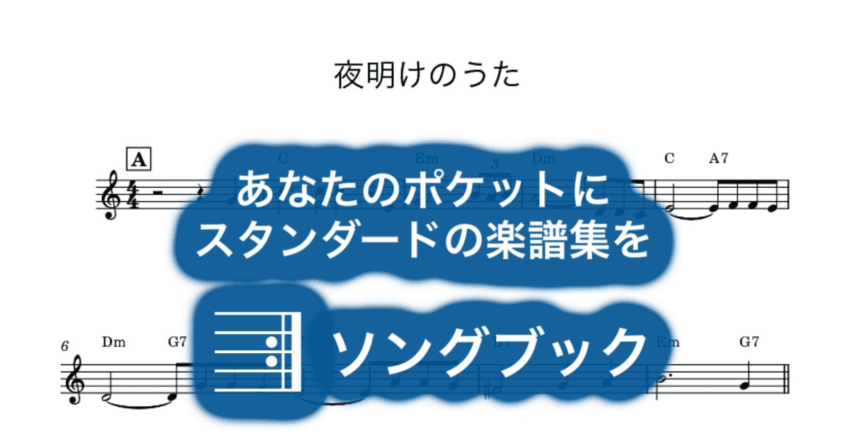 夜明けのうたのサムネイル