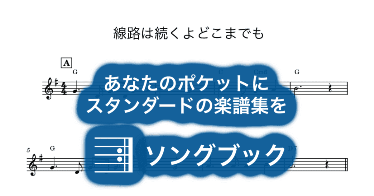 線路は続くよどこまでものサムネイル