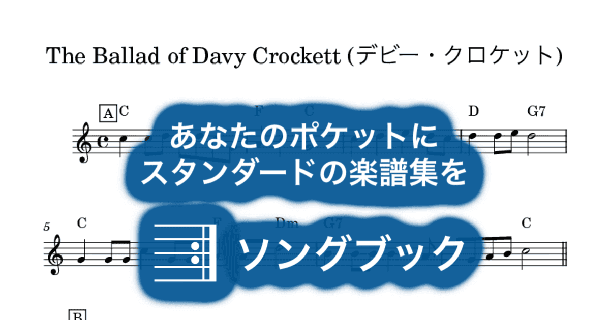 The Ballad of Davy Crockett (デビー・クロケット)のサムネイル