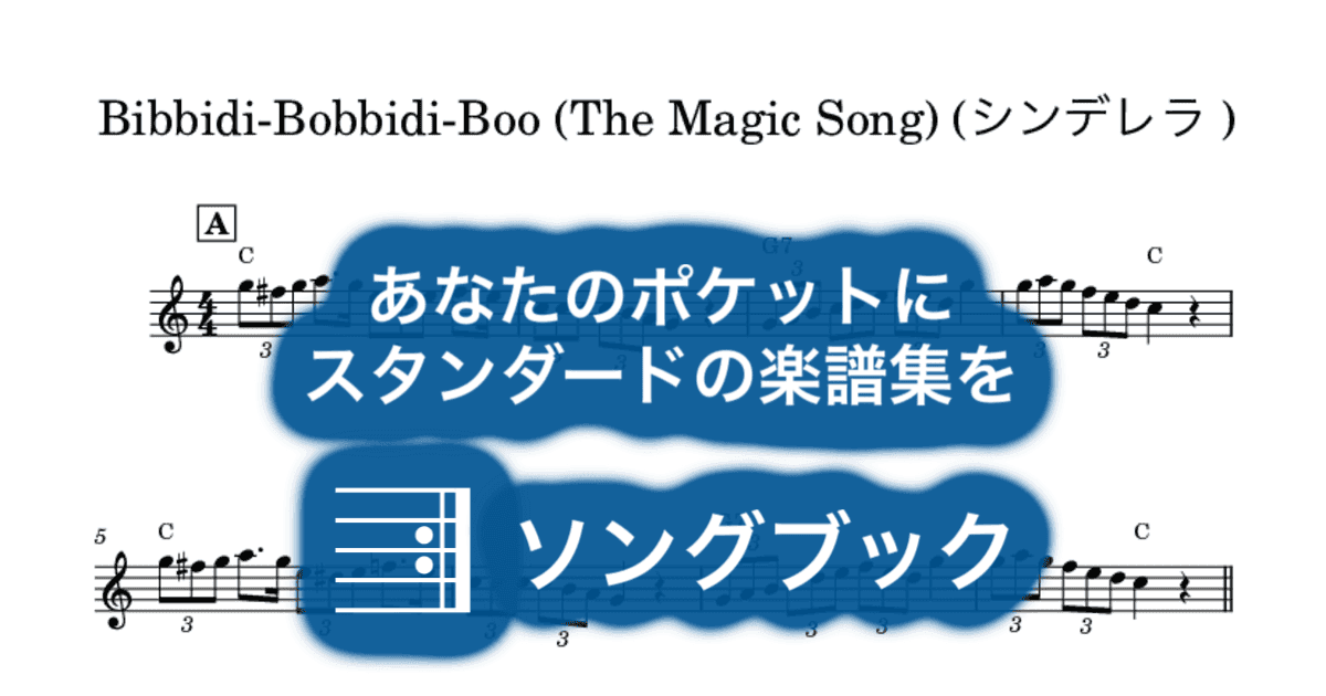 Bibbidi-Bobbidi-Boo (The Magic Song) (シンデレラ )のサムネイル